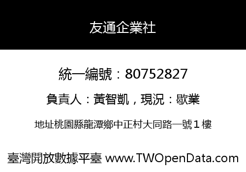 友通企業社