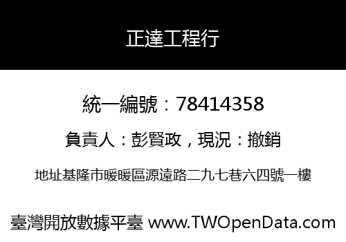 正達工程行