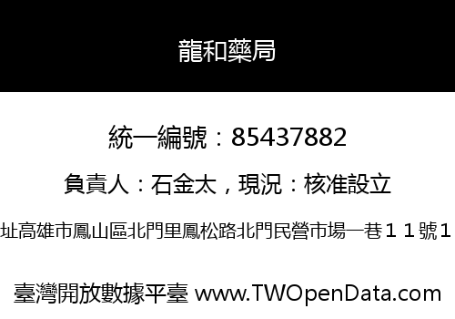 龍和藥局