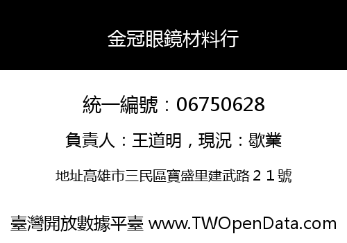 金冠眼鏡材料行