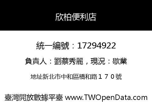 欣柏便利店