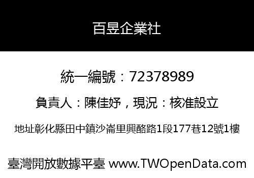 百昱企業社
