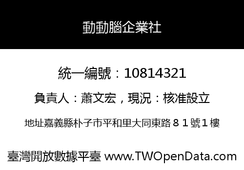 動動腦企業社