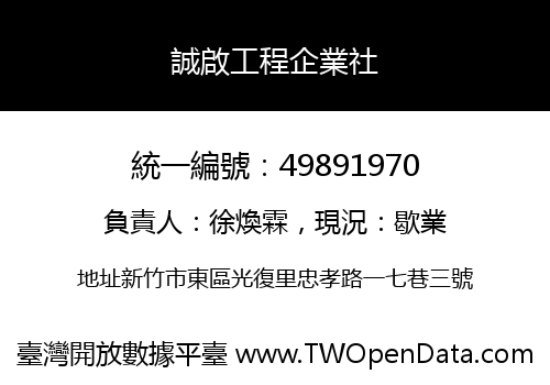 誠啟工程企業社