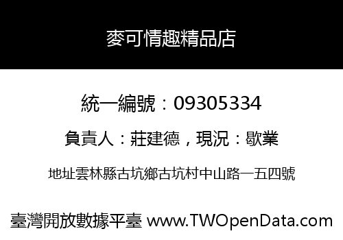 麥可情趣精品店