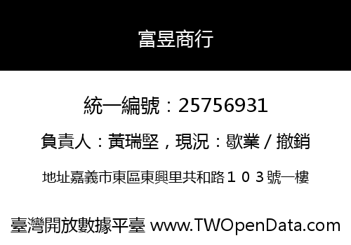 富昱商行