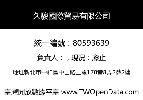 久駿國際貿易有限公司