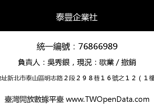 泰豐企業社