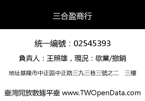 三合盈商行