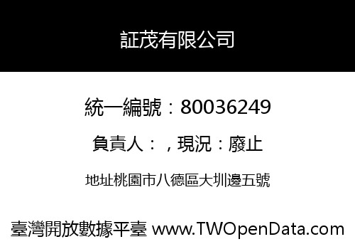 証茂有限公司