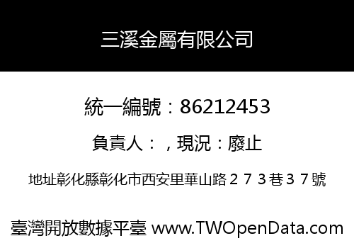 三溪金屬有限公司