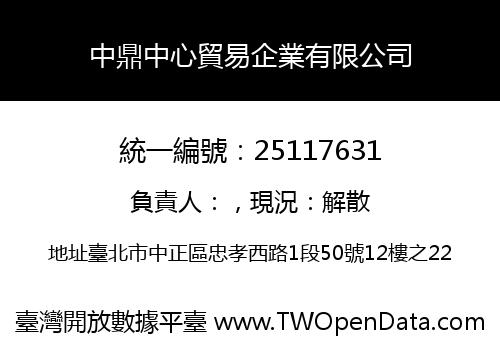 中鼎中心貿易企業有限公司