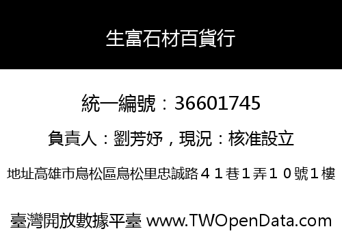 生富石材百貨行