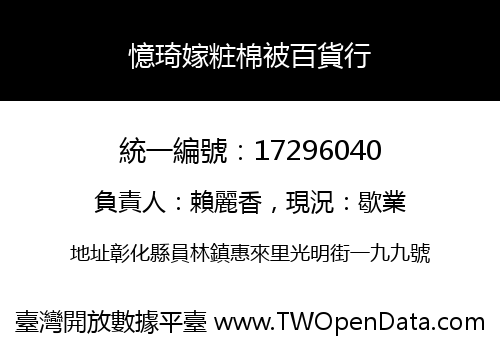 憶琦嫁粧棉被百貨行