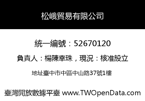 松峨貿易有限公司