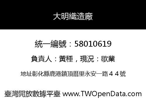 大明織造廠
