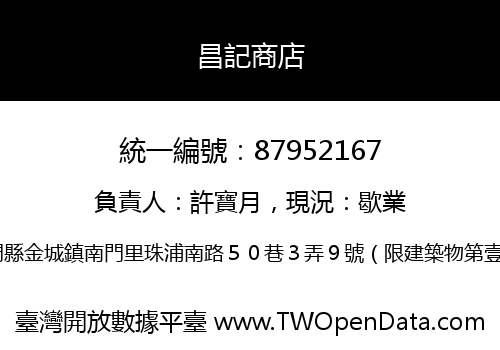 昌記商店