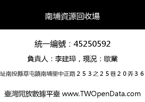 南埔資源回收場