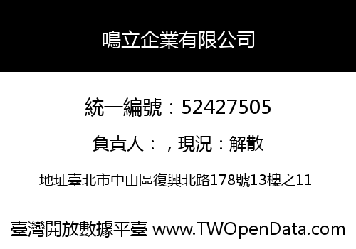 鳴立企業有限公司
