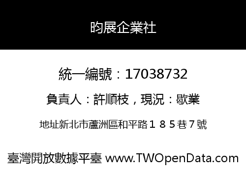 昀展企業社
