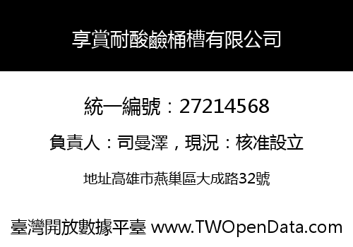 享賞耐酸鹼桶槽有限公司