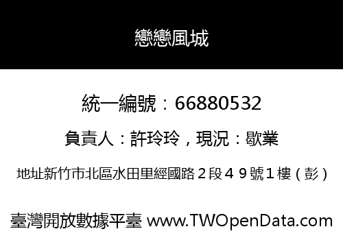 戀戀風城