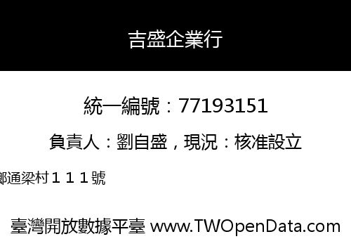 吉盛企業行