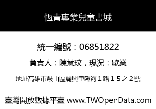 恆青專業兒童書城