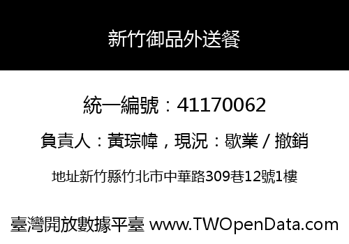 新竹御品外送餐