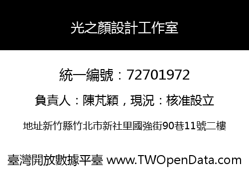 光之顏設計工作室