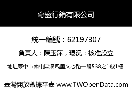奇盛行銷有限公司