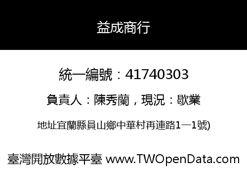 益成商行