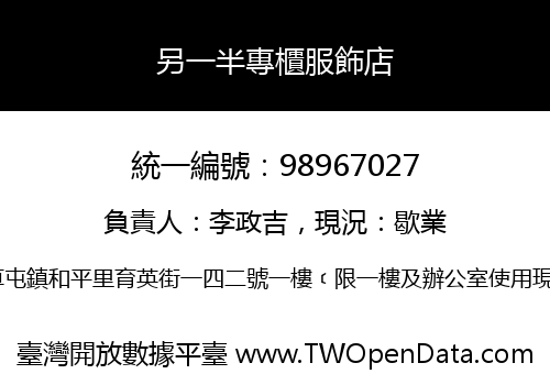 另一半專櫃服飾店