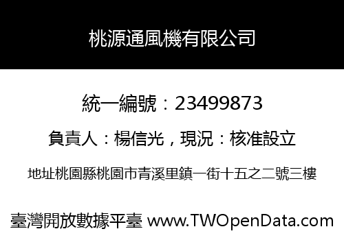 桃源通風機有限公司