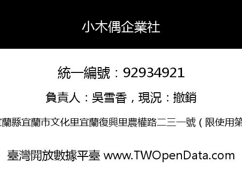 小木偶企業社