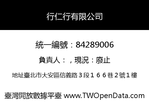 行仁行有限公司