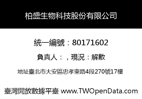 柏盛生物科技股份有限公司