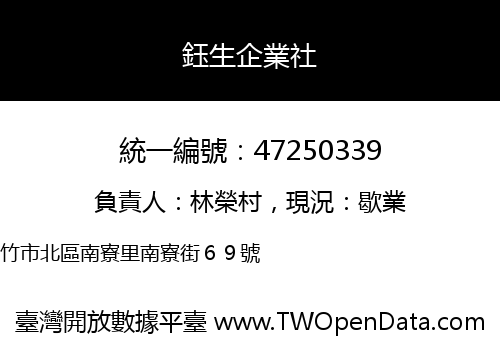 鈺生企業社