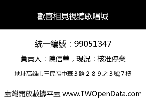 歡喜相見視聽歌唱城