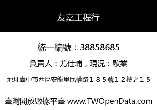 友嘉工程行