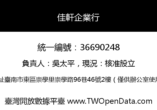 佳軒企業行