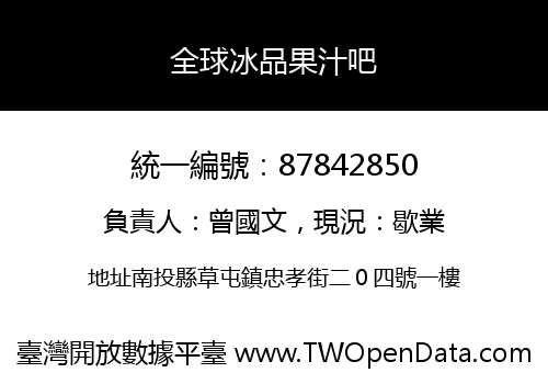 全球冰品果汁吧