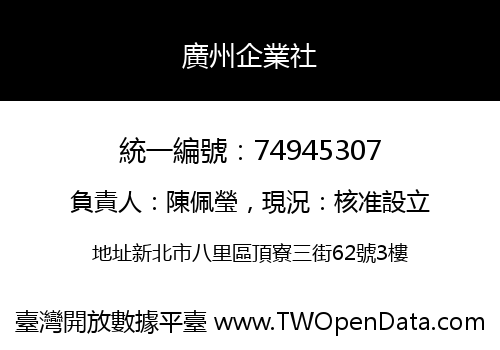 廣州企業社