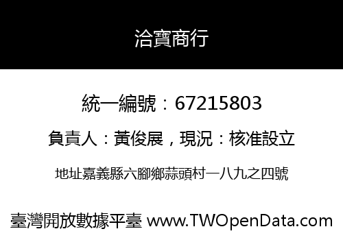 洽寶商行