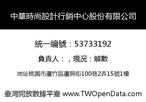中華時尚設計行銷中心股份有限公司