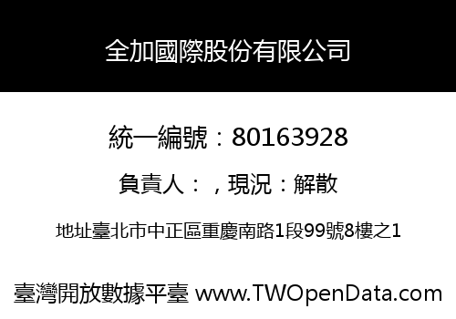 全加國際股份有限公司