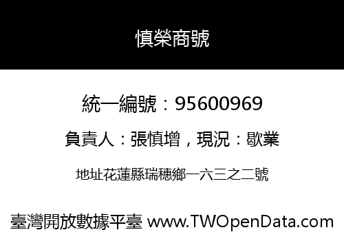 慎榮商號