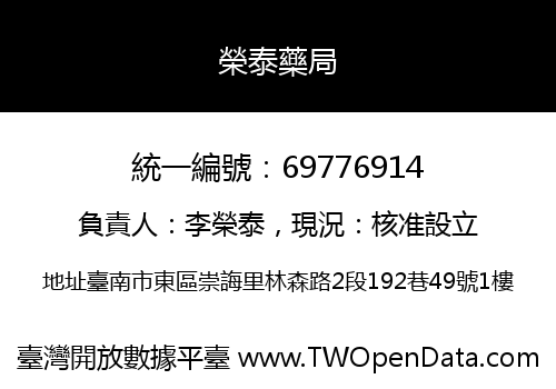 榮泰藥局