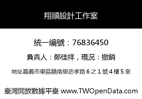 翔順設計工作室