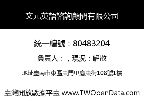 文元英語諮詢顧問有限公司